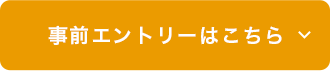 事前エントリーはこちら