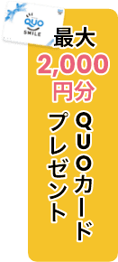 最大2,000円分 QUOカードプレゼント