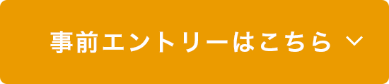 事前エントリーはこちら