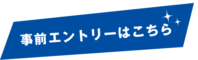 事前エントリーはこちら