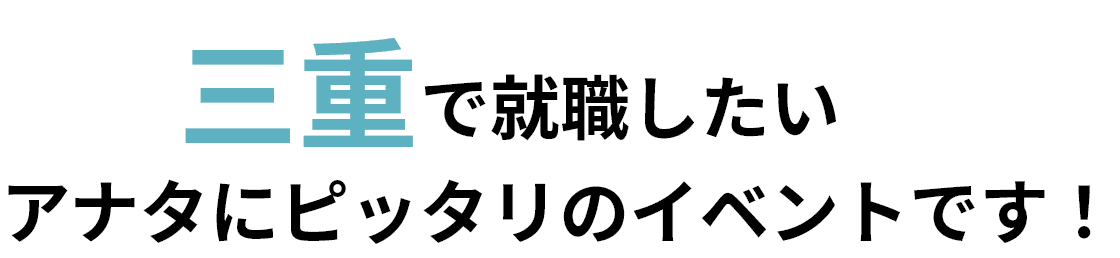 三重で就職したいアナタにピッタリのイベントです!