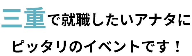 三重で就職したいアナタにピッタリのイベントです!