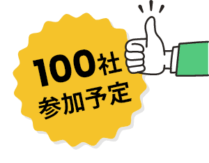 100社参加予定