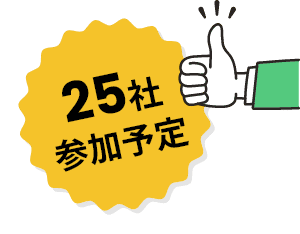 25社参加予定