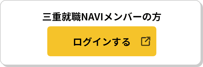 三重就職NAVIメンバーの方 ログインする