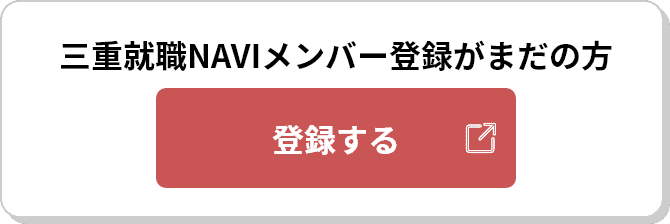 三重就職NAVIメンバー登録がまだの方 登録する