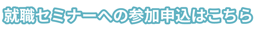 就活イベントin四日市への参加申込はこちら