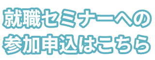 就活イベントin四日市への参加申込はこちら