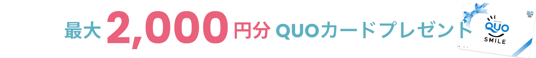 最大2,000円分 QUOカードプレゼント