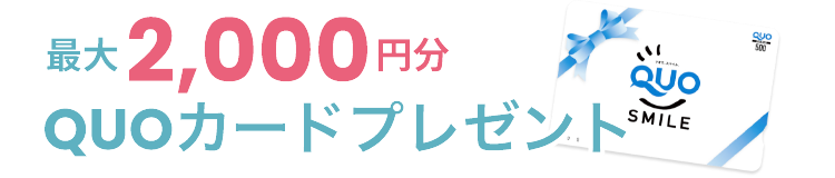 最大2,000円分 QUOカードプレゼント