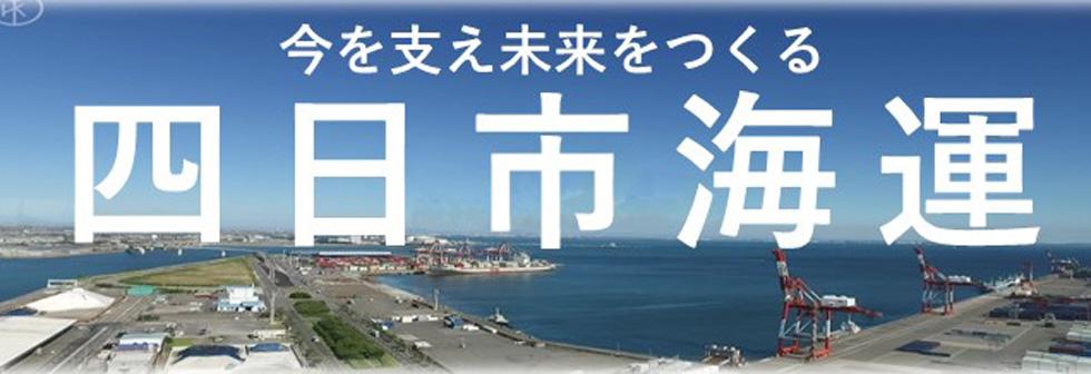 四日市海運（株）"