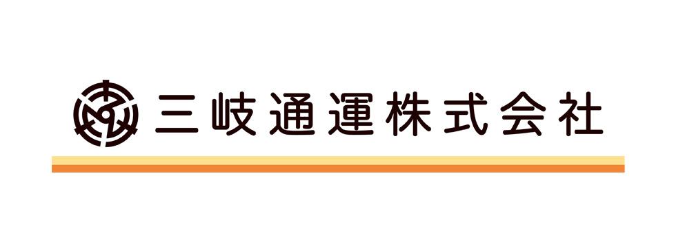 三岐通運株式会社"