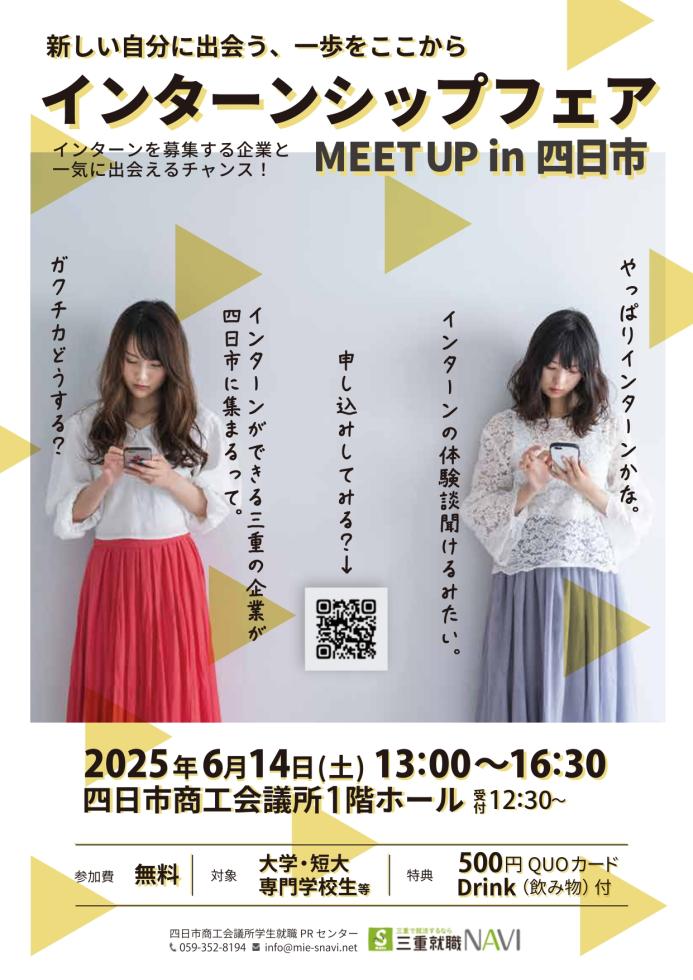 インターンシップフェア～MEET UP In四日市