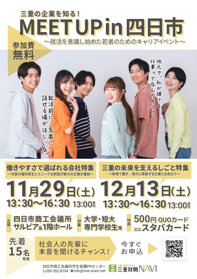 三重の企業を知る!『MEET UP in 四日市』