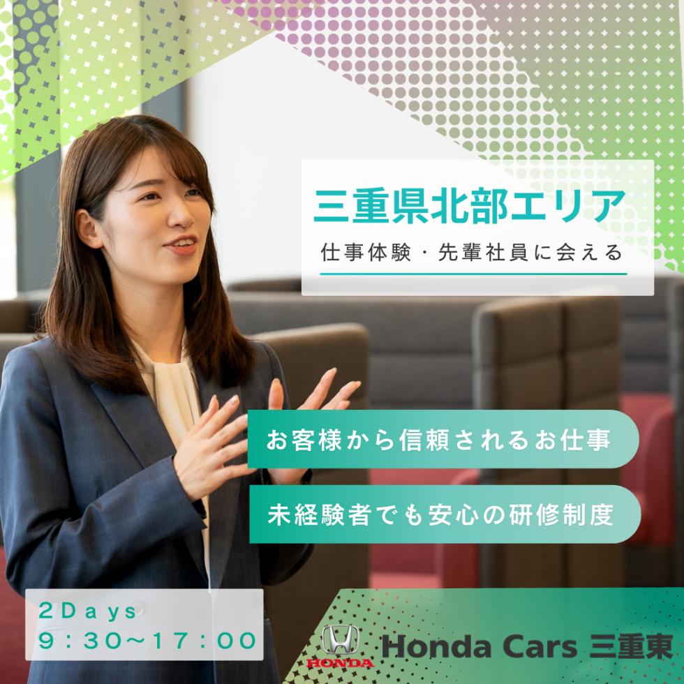 2025年7月～9月開催！ホンダカーズ三重東の営業や営業事務が分かる2日間！