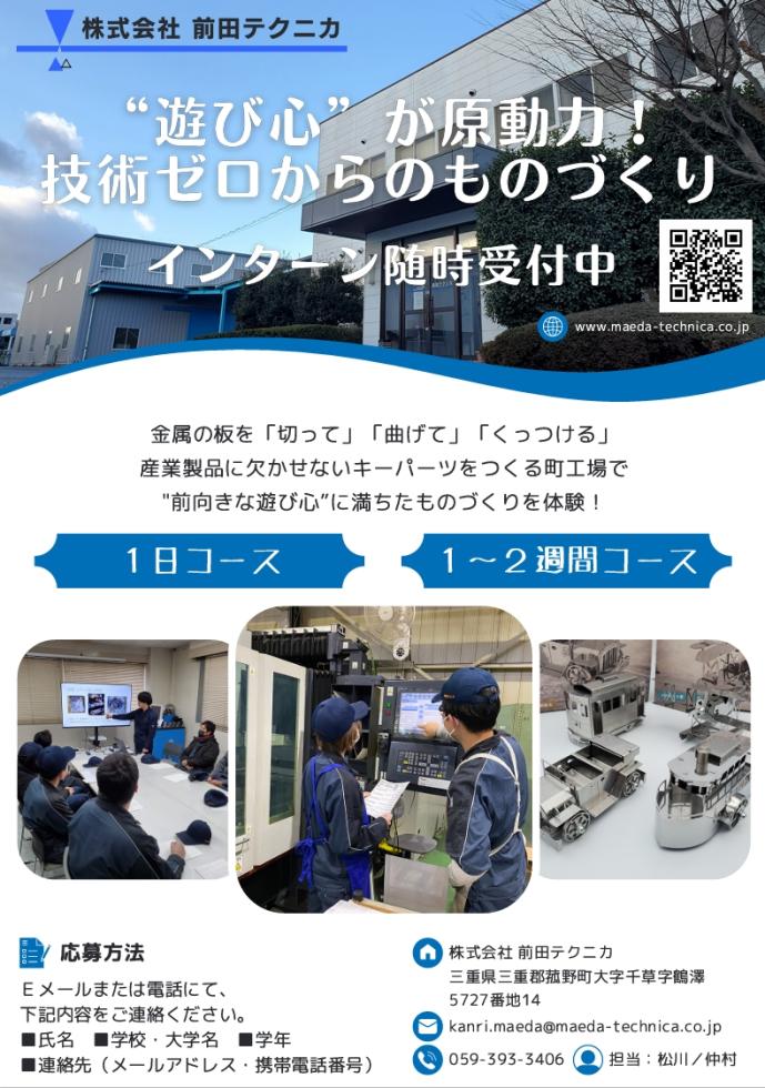 ㈱前田テクニカ インターンシップ