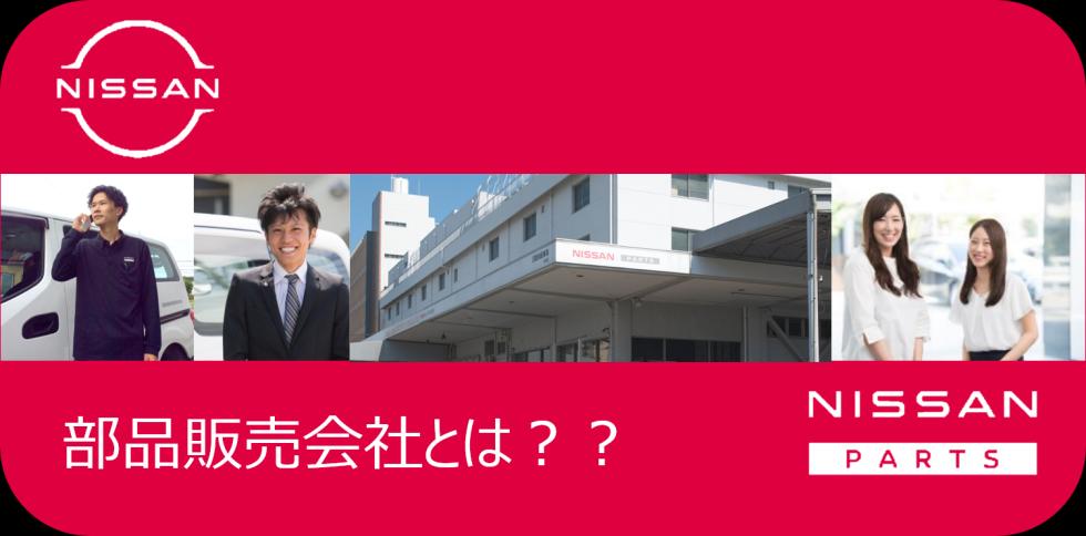 日産部品東海販売株式会社