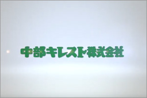 中部キレスト（株）