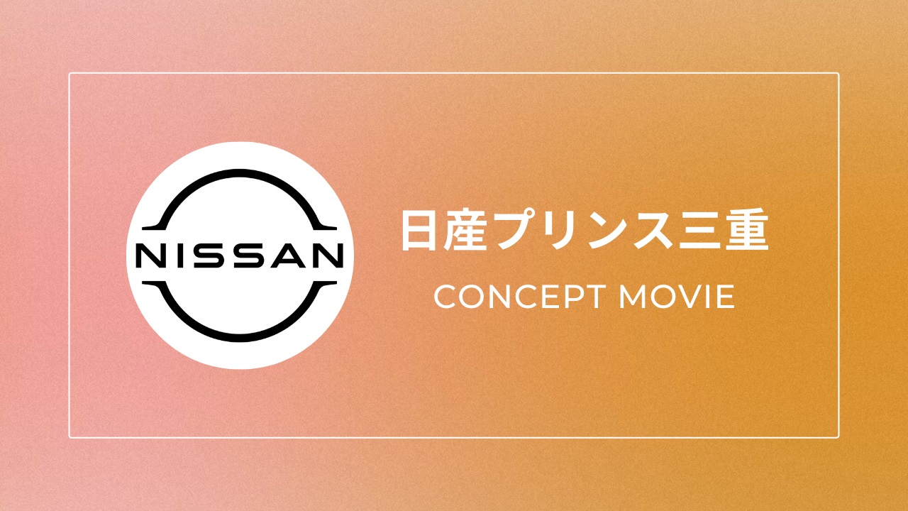 日産プリンス三重販売株式会社